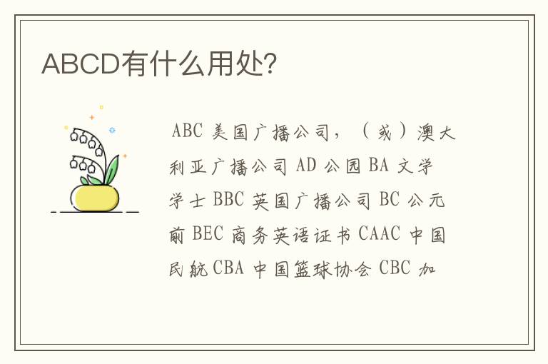 ABCD有什么用处？