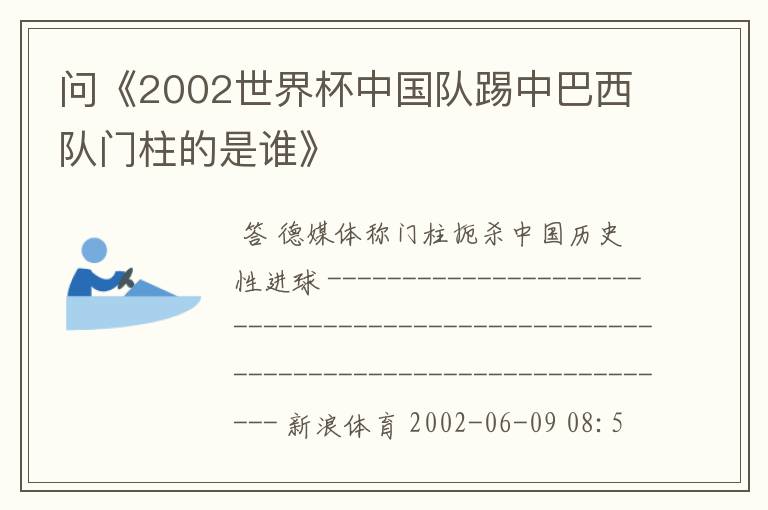 问《2002世界杯中国队踢中巴西队门柱的是谁》