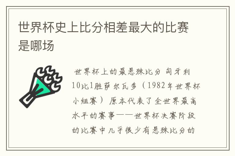 世界杯史上比分相差最大的比赛是哪场