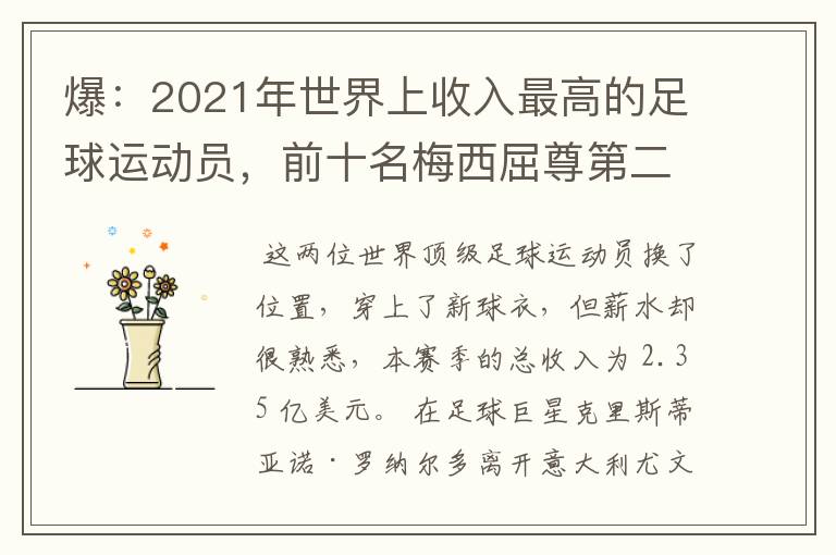 爆:2021年世界上收入最高的足球运动员,前十名梅西屈尊第二
