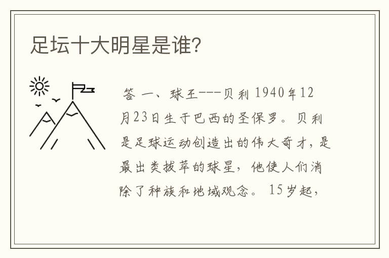 足坛十大明星是谁?