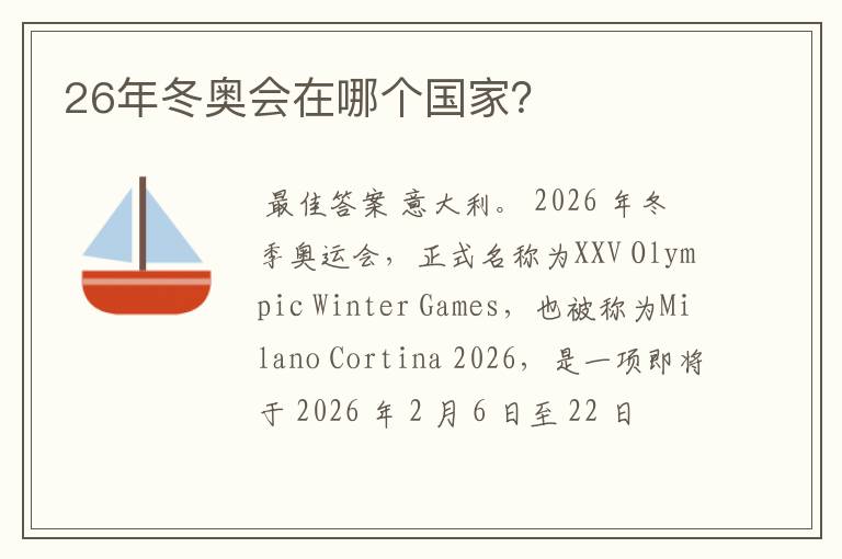 26年冬奥会在哪个国家?