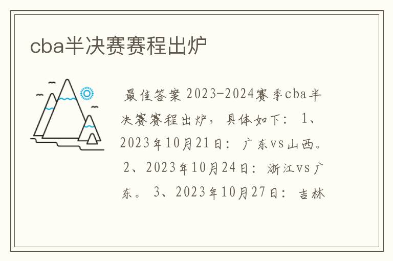 cba半决赛赛程出炉