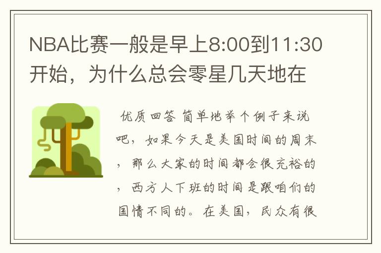 NBA比赛一般是早上8:00到11:30开始，为什么总会零星几天地在凌晨两三点会有比赛呢？（不是圣诞大战）