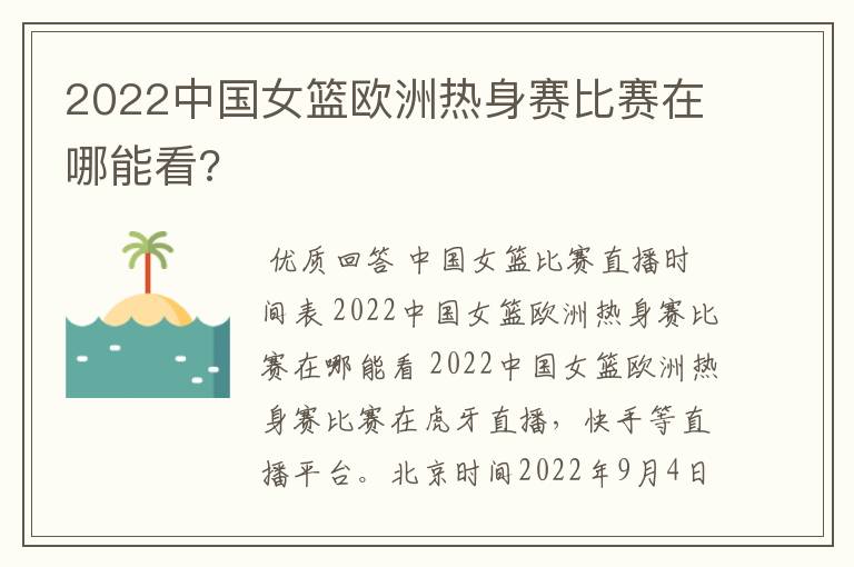 2022中国女篮欧洲热身赛比赛在哪能看?