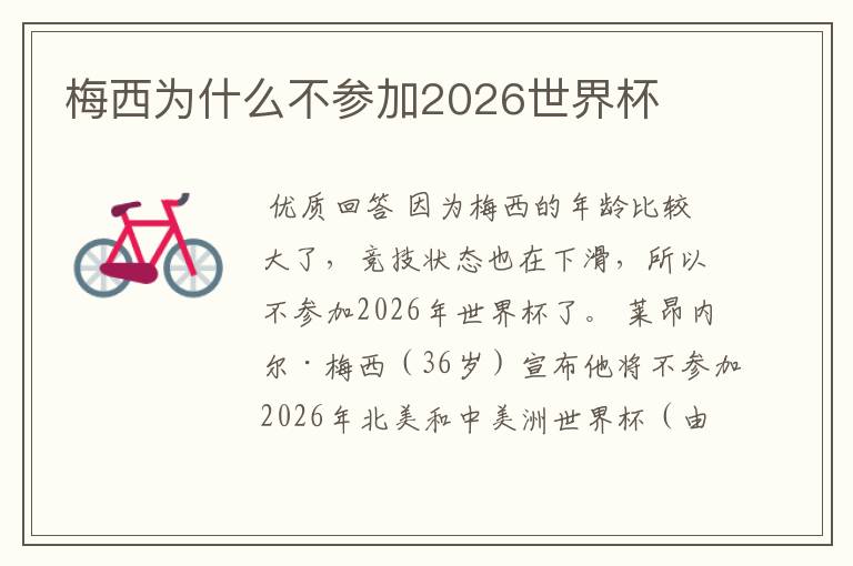 梅西为什么不参加2026世界杯