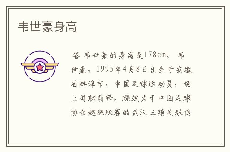 韦世豪身高