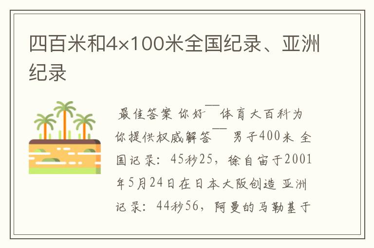 四百米和4×100米全国纪录、亚洲纪录