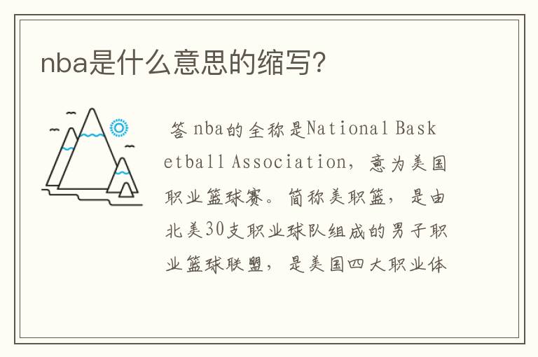 nba是什么意思的缩写?