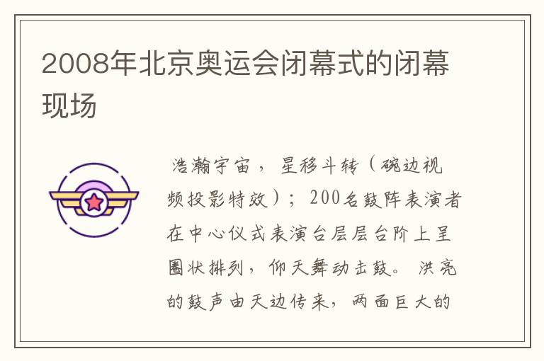 2008年北京奥运会闭幕式的闭幕现场