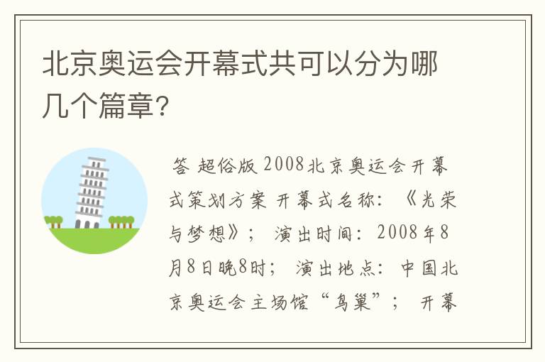 北京奥运会开幕式共可以分为哪几个篇章?