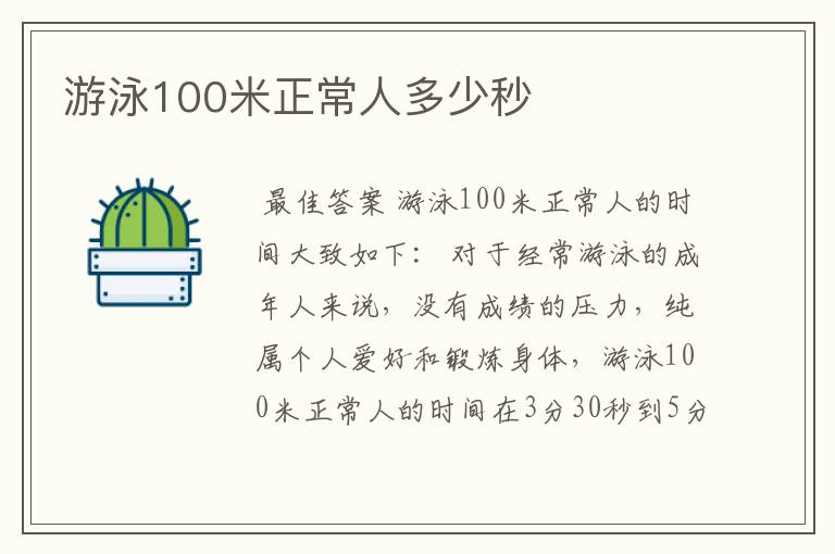 游泳100米正常人多少秒