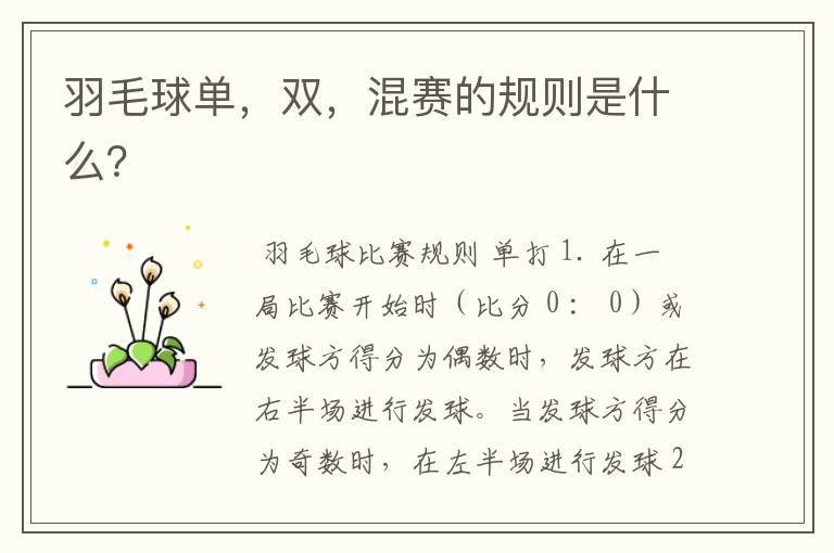 羽毛球单,双,混赛的规则是什么?