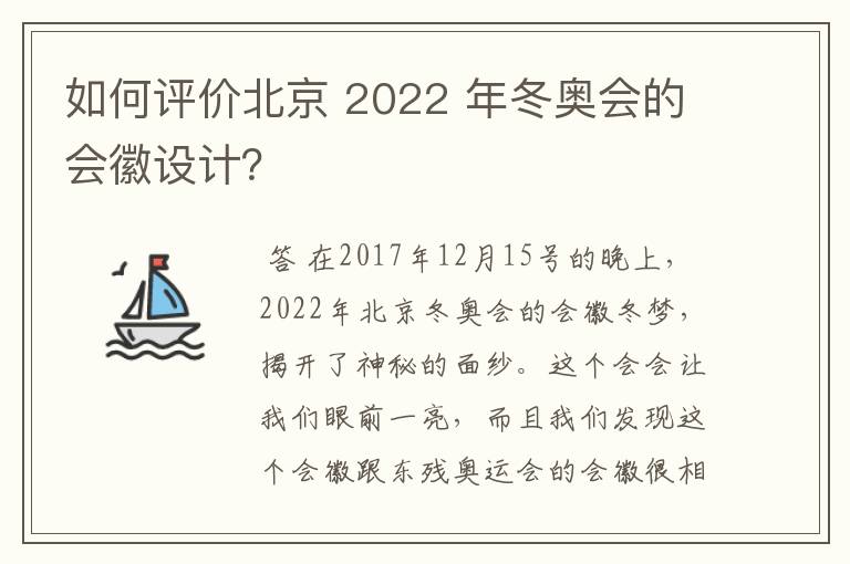如何评价北京 2022 年冬奥会的会徽设计？