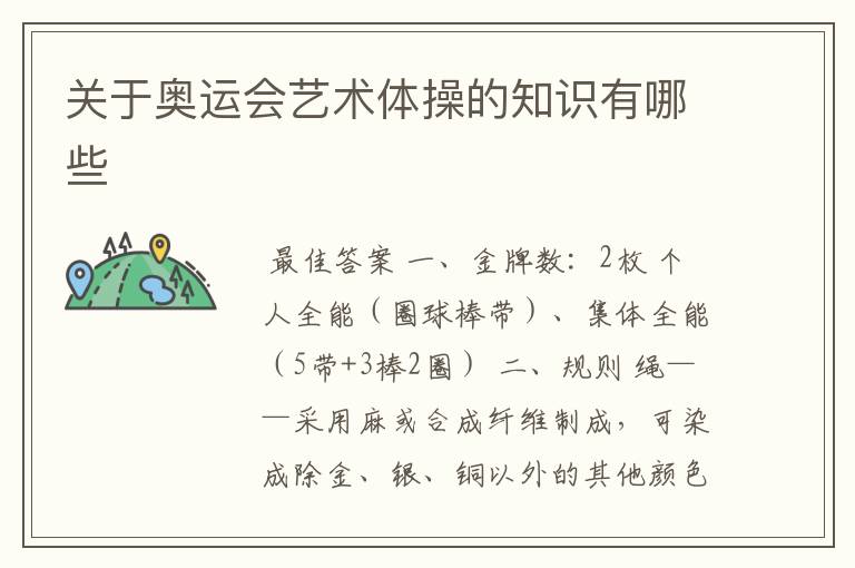 关于奥运会艺术体操的知识有哪些
