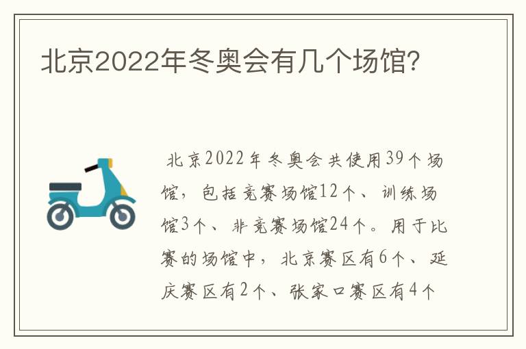 北京2022年冬奥会有几个场馆?