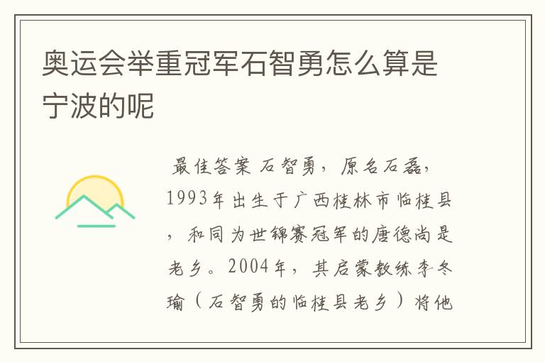 奥运会举重冠军石智勇怎么算是宁波的呢