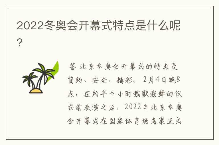 2022冬奥会开幕式特点是什么呢?