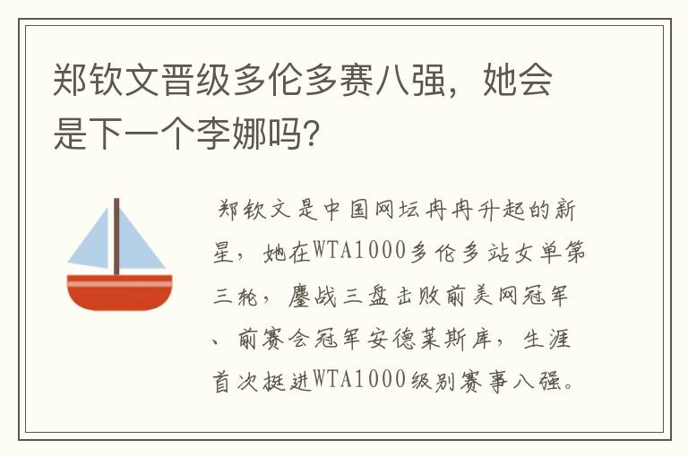 郑钦文晋级多伦多赛八强,她会是下一个李娜吗?