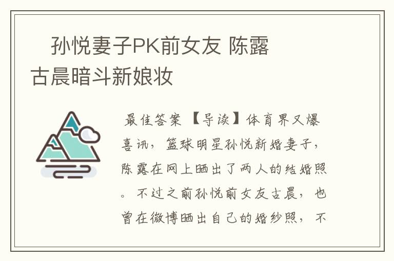 孙悦妻子PK前女友 陈露古晨暗斗新娘妆