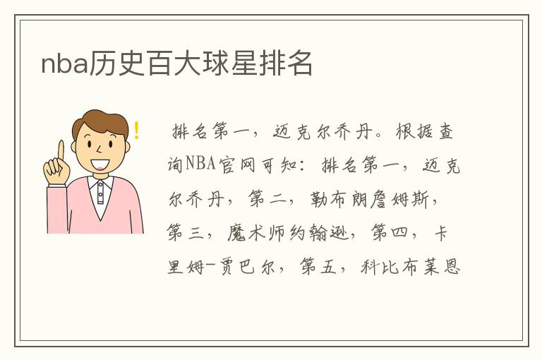 nba历史百大球星排名
