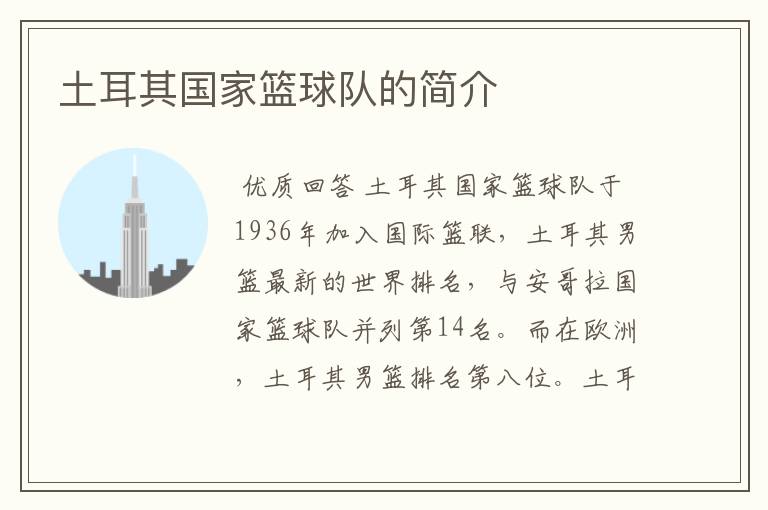 土耳其国家篮球队的简介