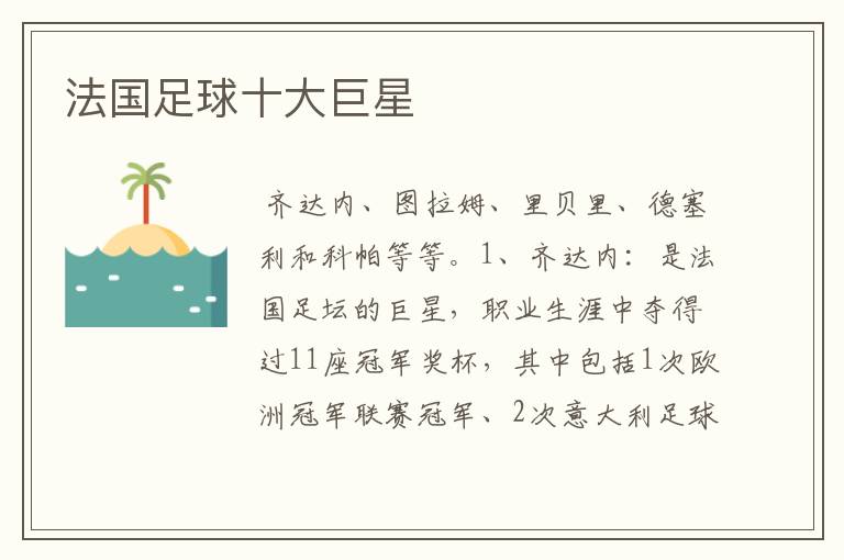 法国足球十大巨星