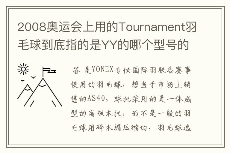 2008奥运会上用的Tournament羽毛球到底指的是YY的哪个型号的球?