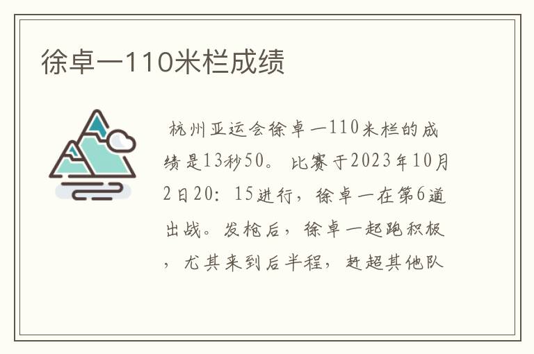 徐卓一110米栏成绩