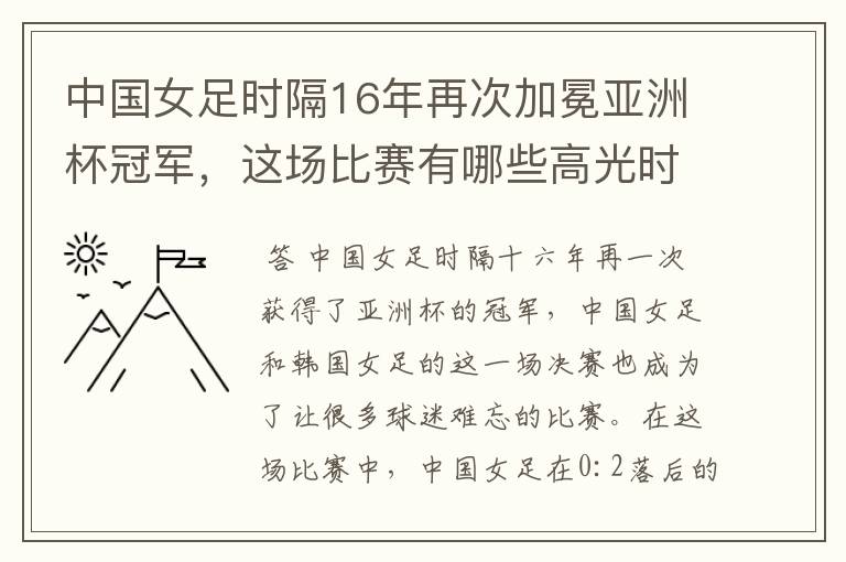 中国女足时隔16年再次加冕亚洲杯冠军,这场比赛有哪些高光时刻?
