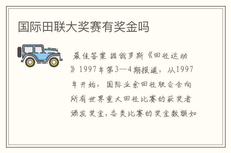 国际田联大奖赛有奖金吗