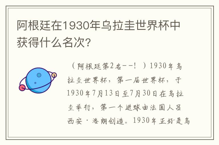阿根廷在1930年乌拉圭世界杯中获得什么名次?