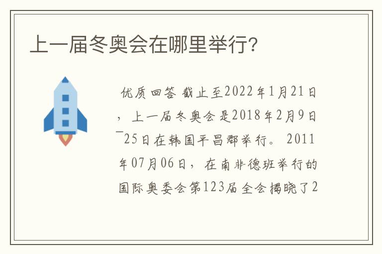 上一届冬奥会在哪里举行?
