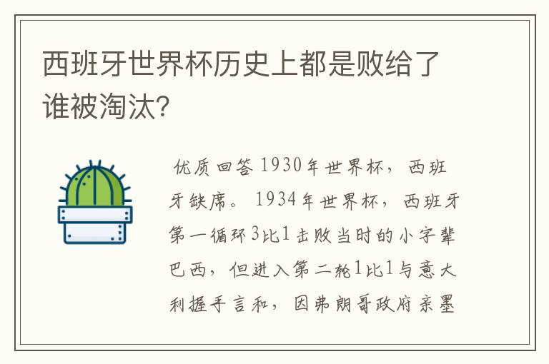 西班牙世界杯历史上都是败给了谁被淘汰？
