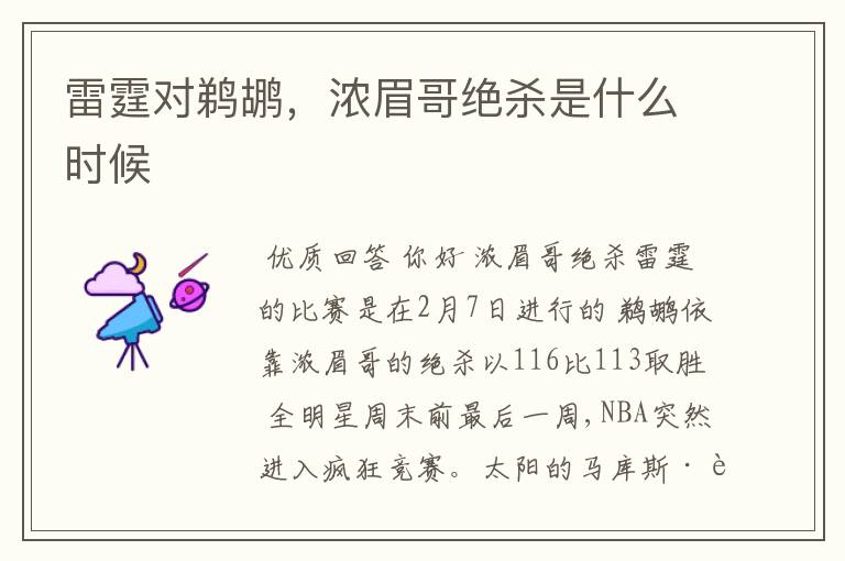 雷霆对鹈鹕,浓眉哥绝杀是什么时候