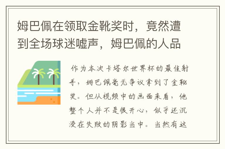 姆巴佩在领取金靴奖时,竟然遭到全场球迷嘘声,姆巴佩的人品到底怎么样?