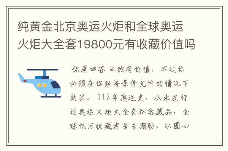 纯黄金北京奥运火炬和全球奥运火炬大全套19800元有收藏价值吗?