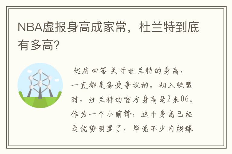 NBA虚报身高成家常，杜兰特到底有多高？
