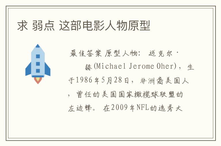 求 弱点 这部电影人物原型