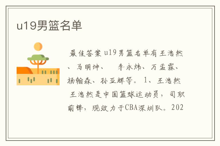 u19男篮名单