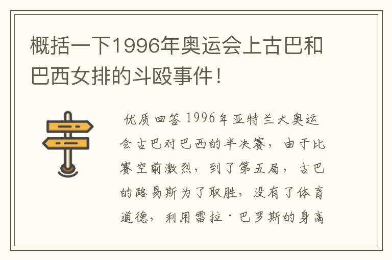 概括一下1996年奥运会上古巴和巴西女排的斗殴事件！