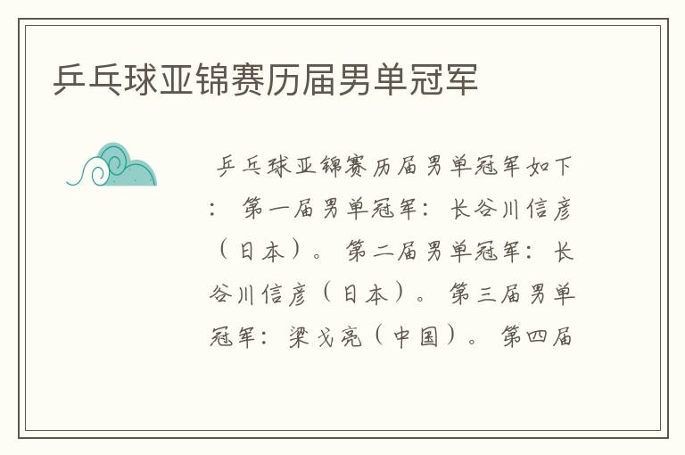 乒乓球亚锦赛历届男单冠军