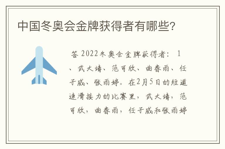 中国冬奥会金牌获得者有哪些?