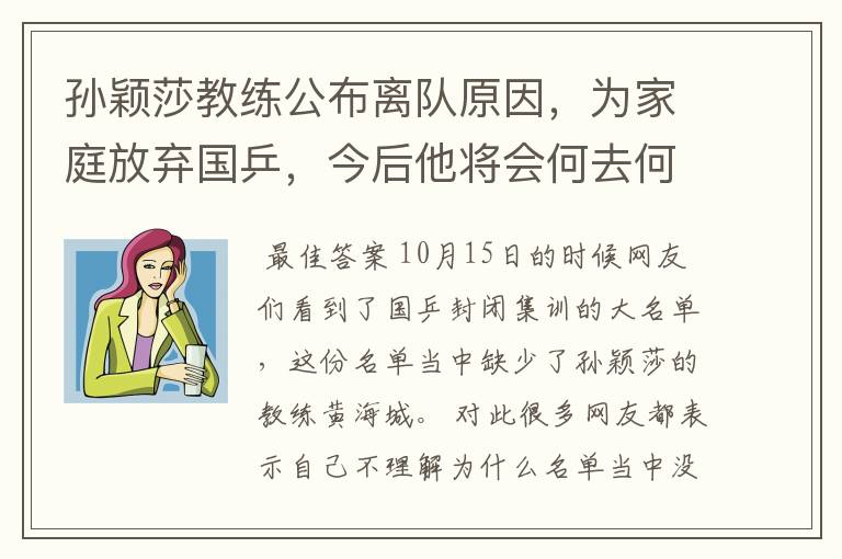 孙颖莎教练公布离队原因,为家庭放弃国乒,今后他将会何去何从?