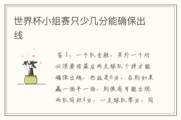 世界杯小组赛只少几分能确保出线