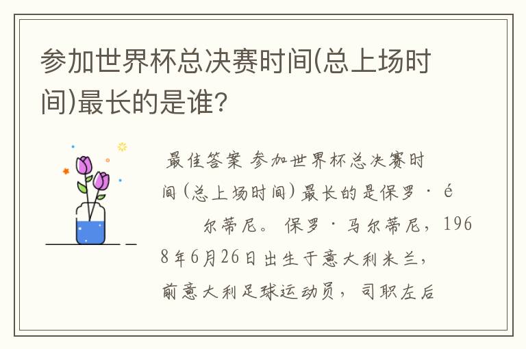 参加世界杯总决赛时间(总上场时间)最长的是谁?