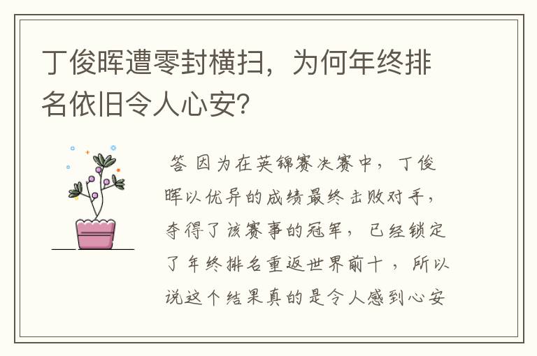 丁俊晖遭零封横扫,为何年终排名依旧令人心安?