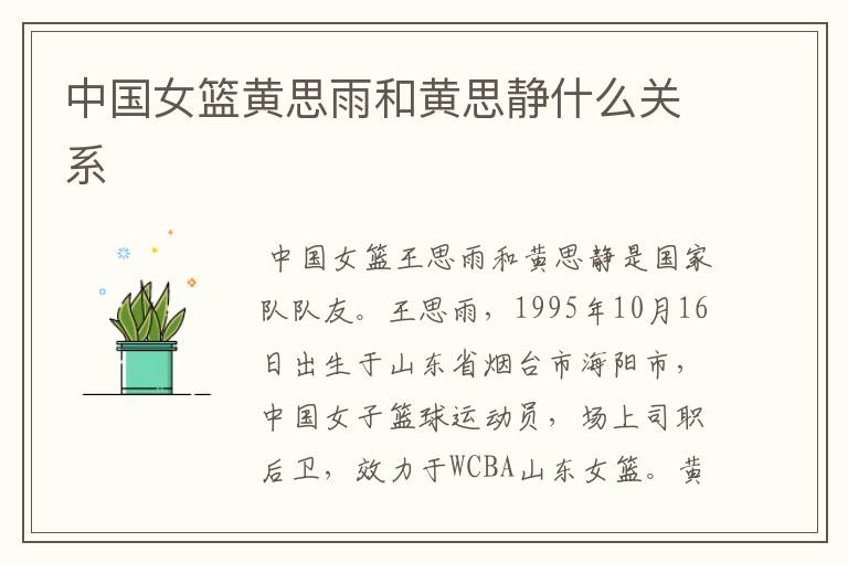 中国女篮黄思雨和黄思静什么关系