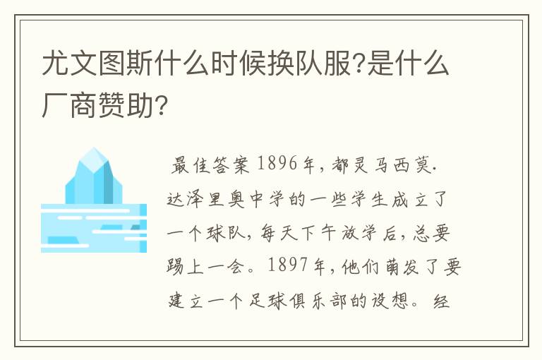 尤文图斯什么时候换队服?是什么厂商赞助?