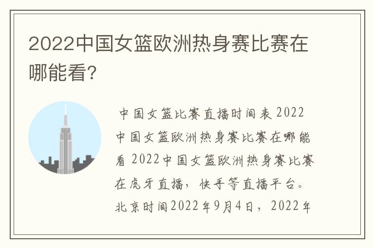2022中国女篮欧洲热身赛比赛在哪能看?